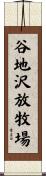 谷地沢放牧場 Scroll