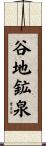 谷地鉱泉 Scroll