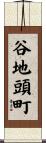 谷地頭町 Scroll