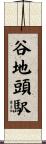 谷地頭駅 Scroll