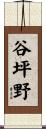 谷坪野 Scroll