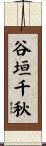 谷垣千秋 Scroll