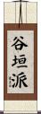 谷垣派 Scroll