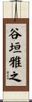 谷垣雅之 Scroll