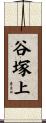 谷塚上 Scroll