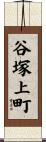 谷塚上町 Scroll