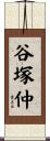 谷塚仲 Scroll