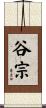 谷宗 Scroll