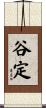 谷定 Scroll