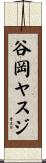 谷岡ヤスジ Scroll