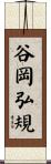 谷岡弘規 Scroll