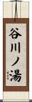 谷川ノ湯 Scroll