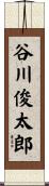 谷川俊太郎 Scroll