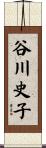 谷川史子 Scroll