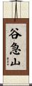 谷急山 Scroll