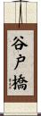 谷戸橋 Scroll