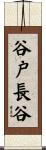 谷戸長谷 Scroll