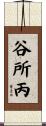 谷所丙 Scroll