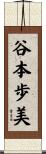 谷本歩美 Scroll