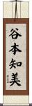 谷本知美 Scroll