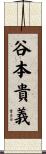 谷本貴義 Scroll