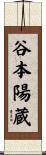 谷本陽蔵 Scroll