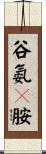 谷氨酰胺 Scroll