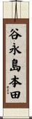 谷永島本田 Scroll
