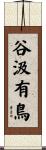 谷汲有鳥 Scroll