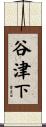 谷津下 Scroll
