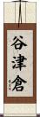 谷津倉 Scroll