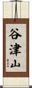 谷津山 Scroll