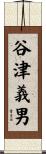 谷津義男 Scroll