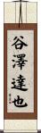 谷澤達也 Scroll