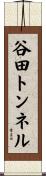 谷田トンネル Scroll