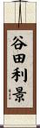 谷田利景 Scroll