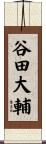 谷田大輔 Scroll