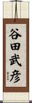 谷田武彦 Scroll