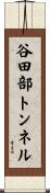 谷田部トンネル Scroll