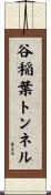 谷稲葉トンネル Scroll