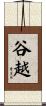 谷越 Scroll