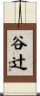 谷辻 Scroll
