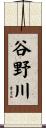 谷野川 Scroll