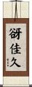 谺佳久 Scroll