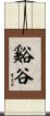谿谷 Scroll