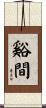 谿間 Scroll