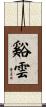 谿雲 Scroll