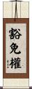 豁免權 Scroll