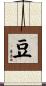 豆 Scroll