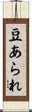 豆あられ Scroll